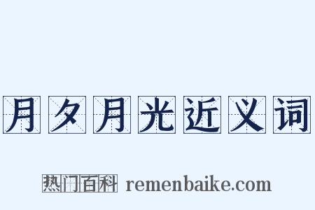 月夕月光近义词是什么意思的图片